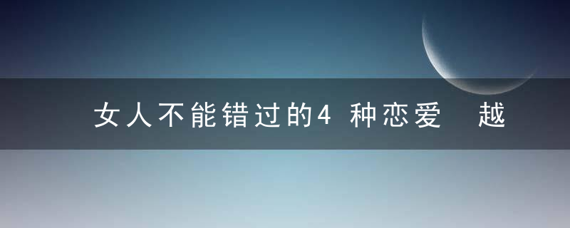 女人不能错过的4种恋爱 越爱越现实